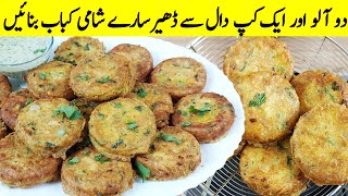 Dall Ka Shami Kabab I اس طرح کے کباب ہوٹل والے چکن شامی کباب کہہ کر بچتے ہیں I Shami Kabab Recipe