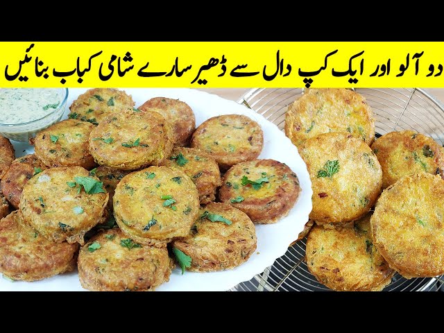 Dall Ka Shami Kabab I اس طرح کے کباب ہوٹل والے چکن شامی کباب کہہ کر بچتے ہیں I Shami Kabab Recipe class=