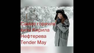Сборник Хитов Кирила Нефтерева (Tender May ) + caver