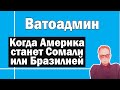 Затухание Америки | Ватоадмин