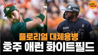 호주국대외야수 애런화이트필드 _ 한화플로리얼대체용병영입? #한화이글스 #한화경기리뷰 #프로야구 #플로리얼