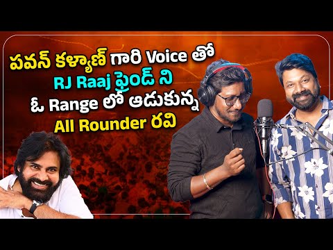 పవన్ కళ్యాణ్ గారి Voice తో RJ Raaj ఫ్రెండ్ ని ఓ Range లో ఆడుకున్న All Rounder రవి RJ Raaj Pranks