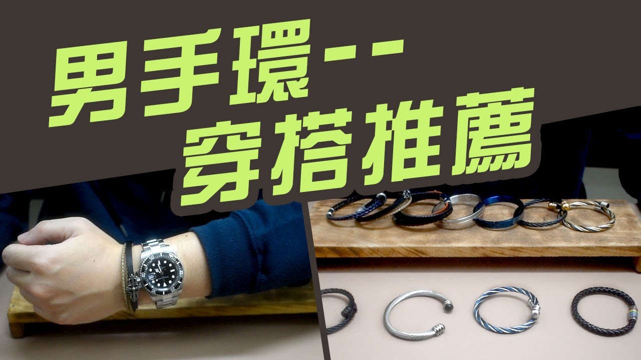 男手環有哪些必搭推薦 免保養的鋼材質 男生穿搭飾品配件 Youtube