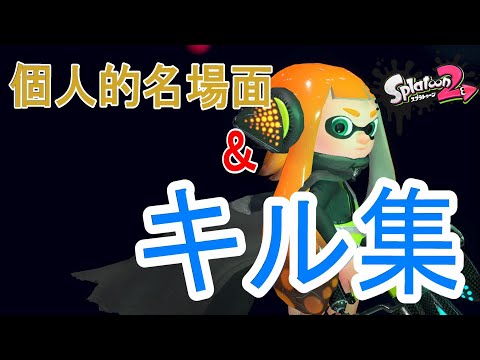 【スプラトゥーン2】爽快！個人的名場面＆キル集