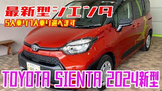 車【TOYOTA SIENTA 】2024新型シエンタ