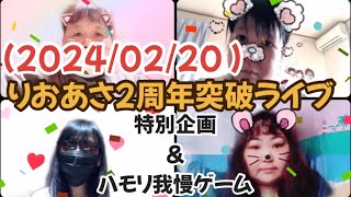 りおあさ2周年ライブ配信🎉メンバーに電話📞 ハモリ我慢ゲーム