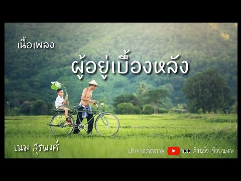 ผู้อยู่เบื้องหลัง-เนื้อเพลง#เนม สุรพงศ์#ฮิตTikTok#10ในมาแรง