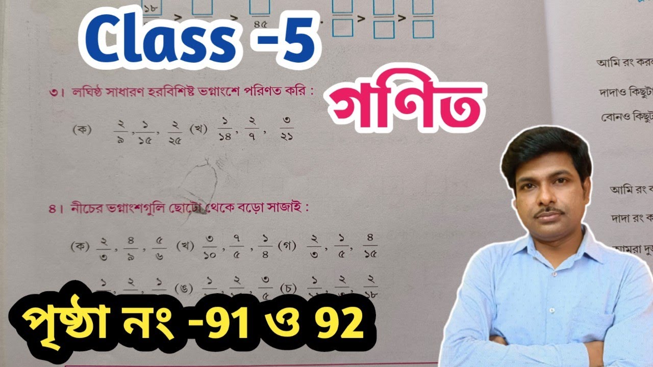 Class-5 Math (গণিত) //পৃষ্ঠা- 91 ও 92//পঞ্চম শ্রেণির গণিত//Page- 91 and 92//WBBSE@UNIQUELEARNINGLAB