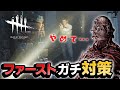 【DbD】ファーストにガチ効きする対策がこちら。 #641「Dead by Daylight」