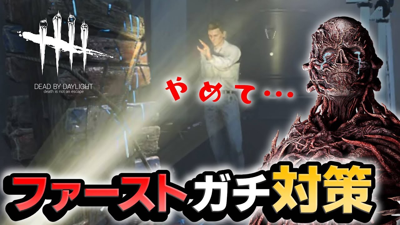 【DbD】ファーストにガチ効きする対策がこちら。 #641「Dead by Daylight」
