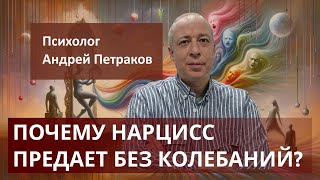 картинка: Почему нарцисс предает без колебаний