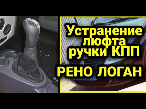 Люфт ручки КПП Рено Логан 1. Устранение люфтов.