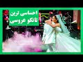 قشنگ ترین رقص تانگو ایرانی Most Beautiful Persian Wedding Dance Tango 