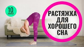 Успокаивающая растяжка перед сном Успокаивающая растяжка перед сном