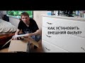 Меняем внешний фильтр. Все этапы установки внешника. Розыгрыш помпы EHEIM