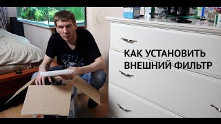 Меняем внешний фильтр. Все этапы установки внешника. Розыгрыш помпы EHEIM