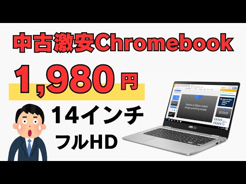 Ultimate 1,980 yen] Cheap used Chromebook 14 inch Full HD with