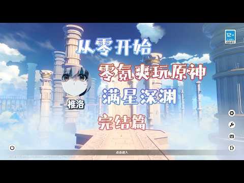 零氪重开爽玩原神完结篇