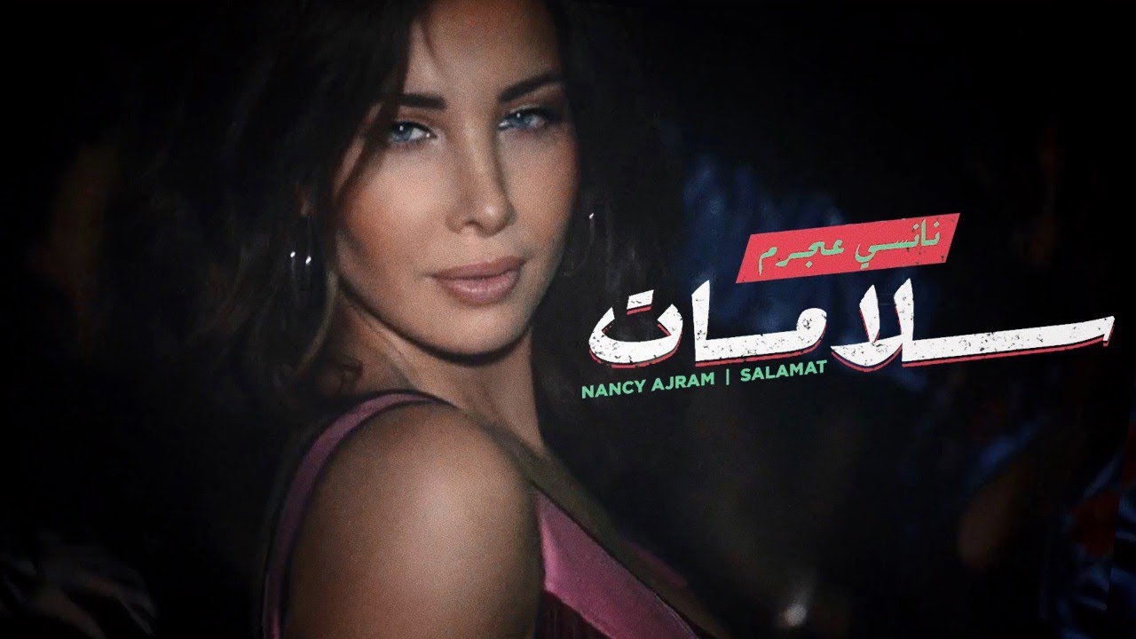 ⁣Nancy Ajram - Salamat (Official Music Video) / نانسي عجرم - سلامات (فيديو كليب)