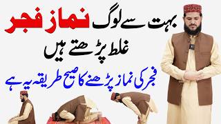 Fajar Ki Sunnat aur Farz Padhne Ka Sahi Tariak | fajar ki namaz ka tarika | namaz ka tarika