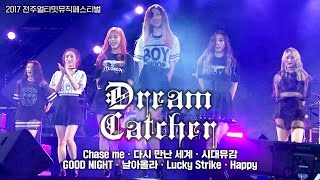 [2017 JUMF] '드림캐쳐(Dreamcatcher)' | 풋풋한 신인 시절 드림캐쳐의 파워풀한 락 댄스 무대!! | 전주얼티밋뮤직페스티벌 | JUMF | K-POP