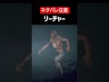 【Days Gone】【ネタバレ注意】リーチャーをざっくり解説【ホラゲ】 #Shorts