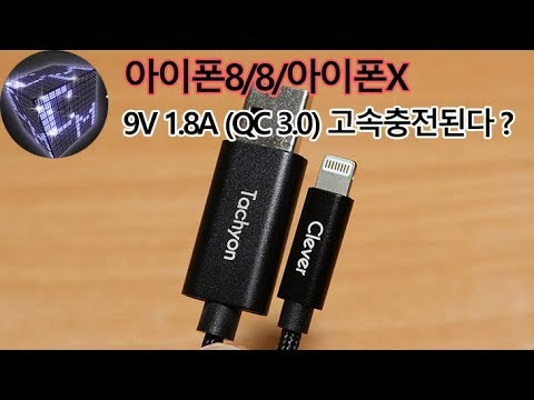 아이폰8 아이폰X QC3.0 9V 고속 충전 되는 바이퍼럭스 신제품 케이블 소개