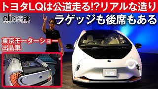 【トヨタLQ】公道走る!?リアルな造り【東京モーターショー2019出品車】[clicccar公式 第2チャンネルです]