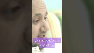 سبب سكوت الإمام علي يوم السقيفة