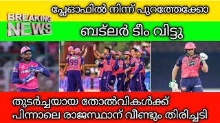 ബട്ലർ നാട്ടിലേക്ക് മടങ്ങി.... രാജസ്ഥാൻ ആശങ്കയിൽ #ipl #ipl2024 #sanjusamson #rajasthanroyals