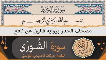 سورة الشورى كاملة | ختمة القران الكريم حدرا برواية قالون عن نافع | القارئ عرفات الجميعي التونسي