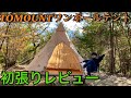 【初張りレビュー】TOMOUNT ワンポールテント ポリコットン 4m×4m