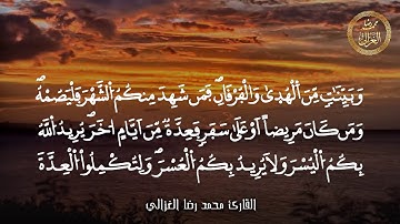 آيات الصيام بأداء خاشع للقارئ المغربي محمد رضا الغزالي