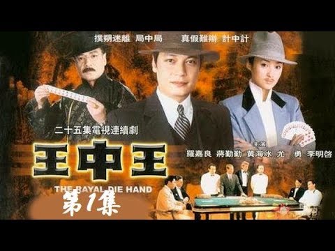 《王中王》 第1集 （罗嘉良/蒋勤勤） 欢迎订阅China Zone