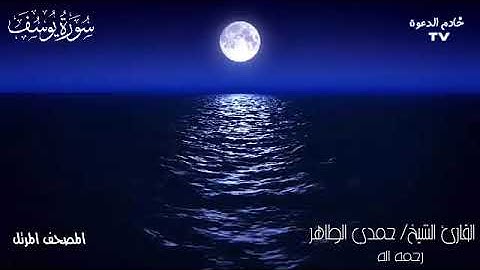 سورة يوسف من المصحف المرتل للقارئ الشيخ حمدى الطاهر  رحمه الله