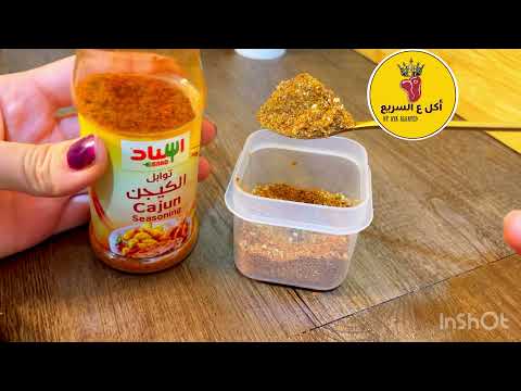 طريقة عمل بهارات الكيجن الكاجون فى البيت أسهل وأظبط طريقه لا تفوتكم