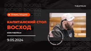 КАПИТАНСКИЙ СТОЛ ВОСХОДА 9.05.2024 (2 часть)