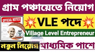 এবার পঞ্চায়েতে VLE নিয়োগ শুরু হলো| WB VLE Recruitment 2023-24 | Wb Panchayat job vacancy #panchayat