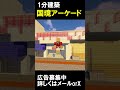 【1分建築】国境アーケードつくってみた！！（埼玉県所沢市） #マイクラ #マイクラ建築 #マインクラフト #マイクラ鉄道
