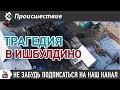 Сгорел Дом милосердия. д. Ишбулдино, Абзелиловский район. Хронология происшествия