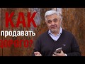 Как продавать дорого? Эффективные продажи и сильное предложение! Как продавать больше?