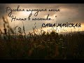 Русская народная песня "Ничто в полюшке..." (a capella..)исполняет Александра Майская(Саша Майская)