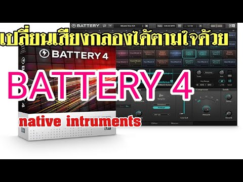 สอนทำเพลง cubase  : การใช้งานปลั๊กอิน  battery 4  เปลี่ยนเสียงกลองได้ตามใจ