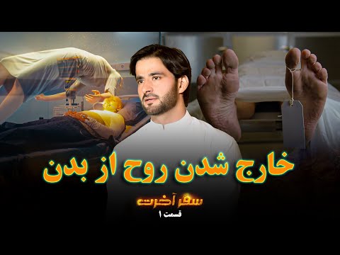 سفر آخرت قسمت اول چگونگی خارج شدن روح از بدن      1