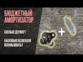 Бюджетный амортизатор. Краштестобзор. Фактор 2 на каплю вертикаль.