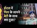 'मुझे घसीटकर बाहर...' एग्जाम देने गई स्टूडेंट के साथ Patna के होटल में क्या हुआ, Police क्या बोली?