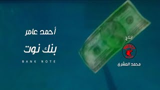 Ahmed Amer - Bank not | Music Video - 2022 | احمد عامر- بنك نوت