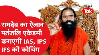 Ramdev ने किया बड़ा ऐलान, Patanjali Academy में होगी सिविल सर्विसेज की कोचिंग