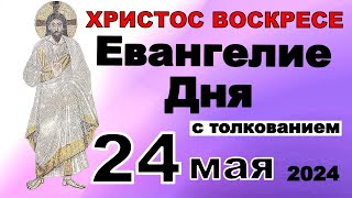 Евангелие дня с толкованием 24 мая ХРИСТОС ВОСКРЕСЕ