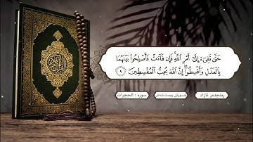 سورة الحجرات #مقام سيكا‌‌#